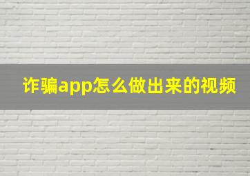 诈骗app怎么做出来的视频