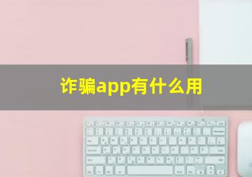 诈骗app有什么用