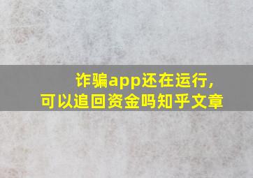 诈骗app还在运行,可以追回资金吗知乎文章