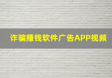 诈骗赚钱软件广告APP视频