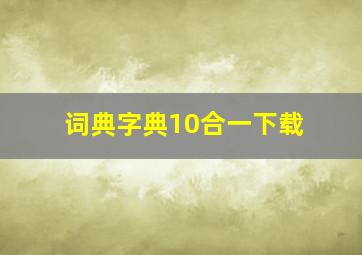 词典字典10合一下载