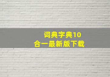 词典字典10合一最新版下载