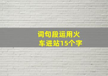 词句段运用火车进站15个字