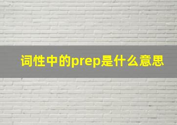 词性中的prep是什么意思