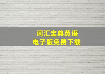 词汇宝典英语电子版免费下载