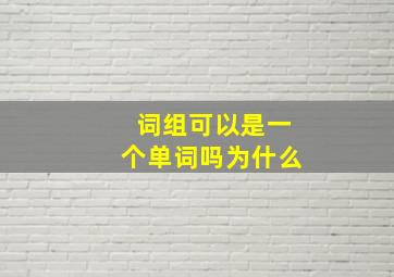 词组可以是一个单词吗为什么