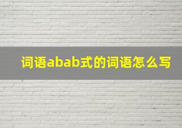 词语abab式的词语怎么写