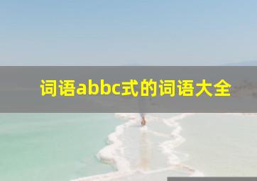 词语abbc式的词语大全