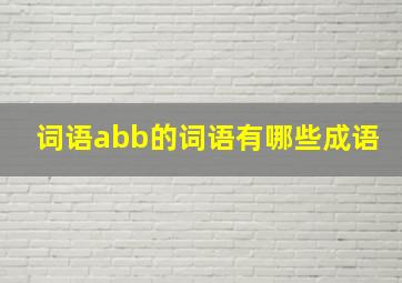 词语abb的词语有哪些成语