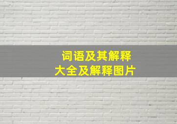 词语及其解释大全及解释图片