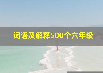 词语及解释500个六年级