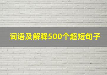 词语及解释500个超短句子