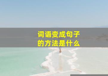 词语变成句子的方法是什么