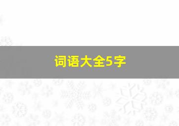 词语大全5字