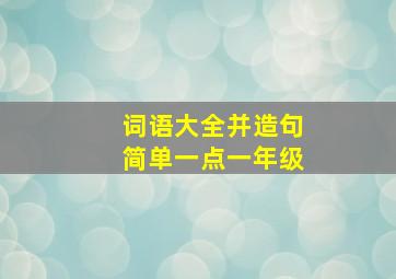 词语大全并造句简单一点一年级