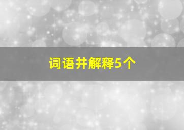 词语并解释5个