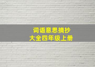 词语意思摘抄大全四年级上册