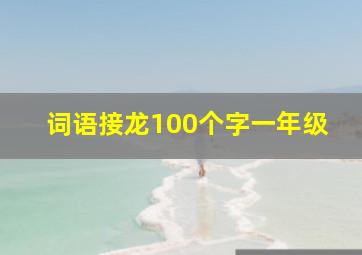 词语接龙100个字一年级