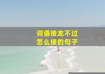 词语接龙不过怎么接的句子