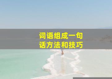 词语组成一句话方法和技巧