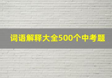 词语解释大全500个中考题