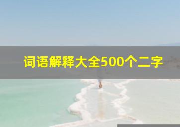 词语解释大全500个二字