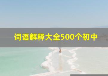 词语解释大全500个初中