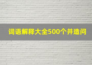 词语解释大全500个并造问