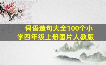 词语造句大全100个小学四年级上册图片人教版