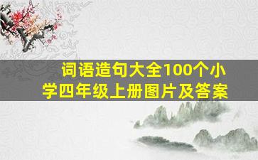 词语造句大全100个小学四年级上册图片及答案