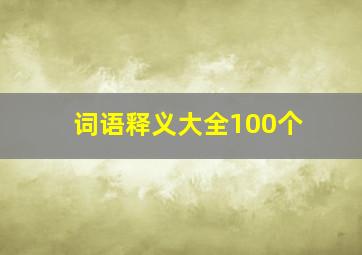 词语释义大全100个