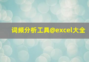 词频分析工具@excel大全