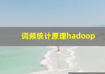 词频统计原理hadoop