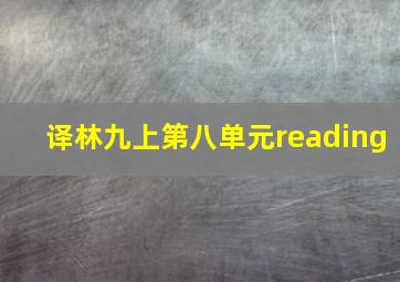 译林九上第八单元reading