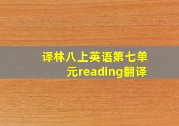 译林八上英语第七单元reading翻译