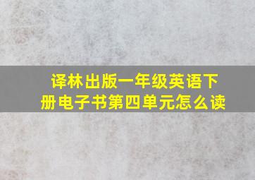 译林出版一年级英语下册电子书第四单元怎么读