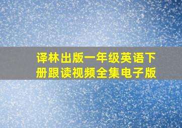 译林出版一年级英语下册跟读视频全集电子版