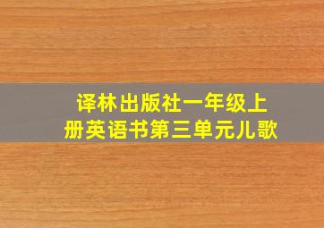 译林出版社一年级上册英语书第三单元儿歌