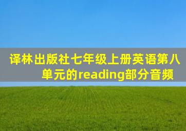 译林出版社七年级上册英语第八单元的reading部分音频