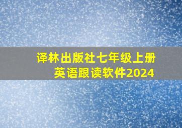 译林出版社七年级上册英语跟读软件2024