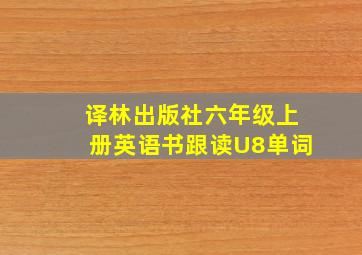 译林出版社六年级上册英语书跟读U8单词