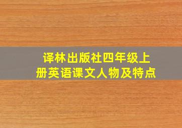 译林出版社四年级上册英语课文人物及特点