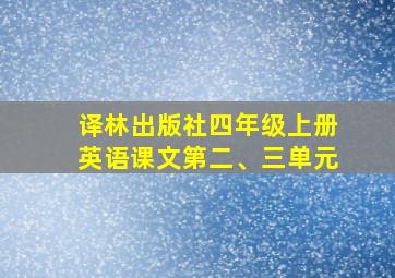 译林出版社四年级上册英语课文第二、三单元