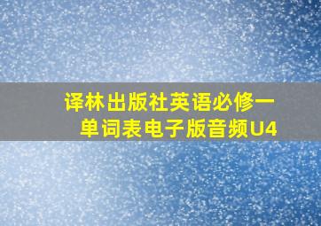 译林出版社英语必修一单词表电子版音频U4