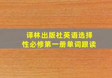 译林出版社英语选择性必修第一册单词跟读