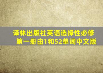 译林出版社英语选择性必修第一册由1和52单词中文版