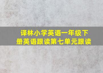 译林小学英语一年级下册英语跟读第七单元跟读