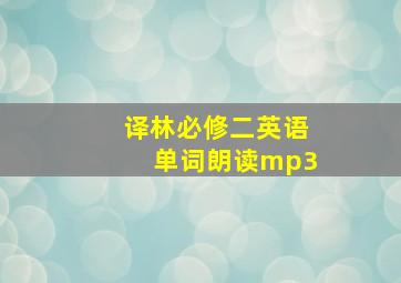 译林必修二英语单词朗读mp3