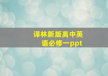 译林新版高中英语必修一ppt