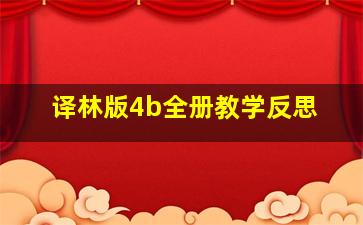 译林版4b全册教学反思